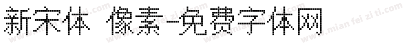 新宋体 像素字体转换